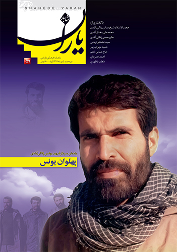 The latest issue of Shahed Yaran published for martyr 