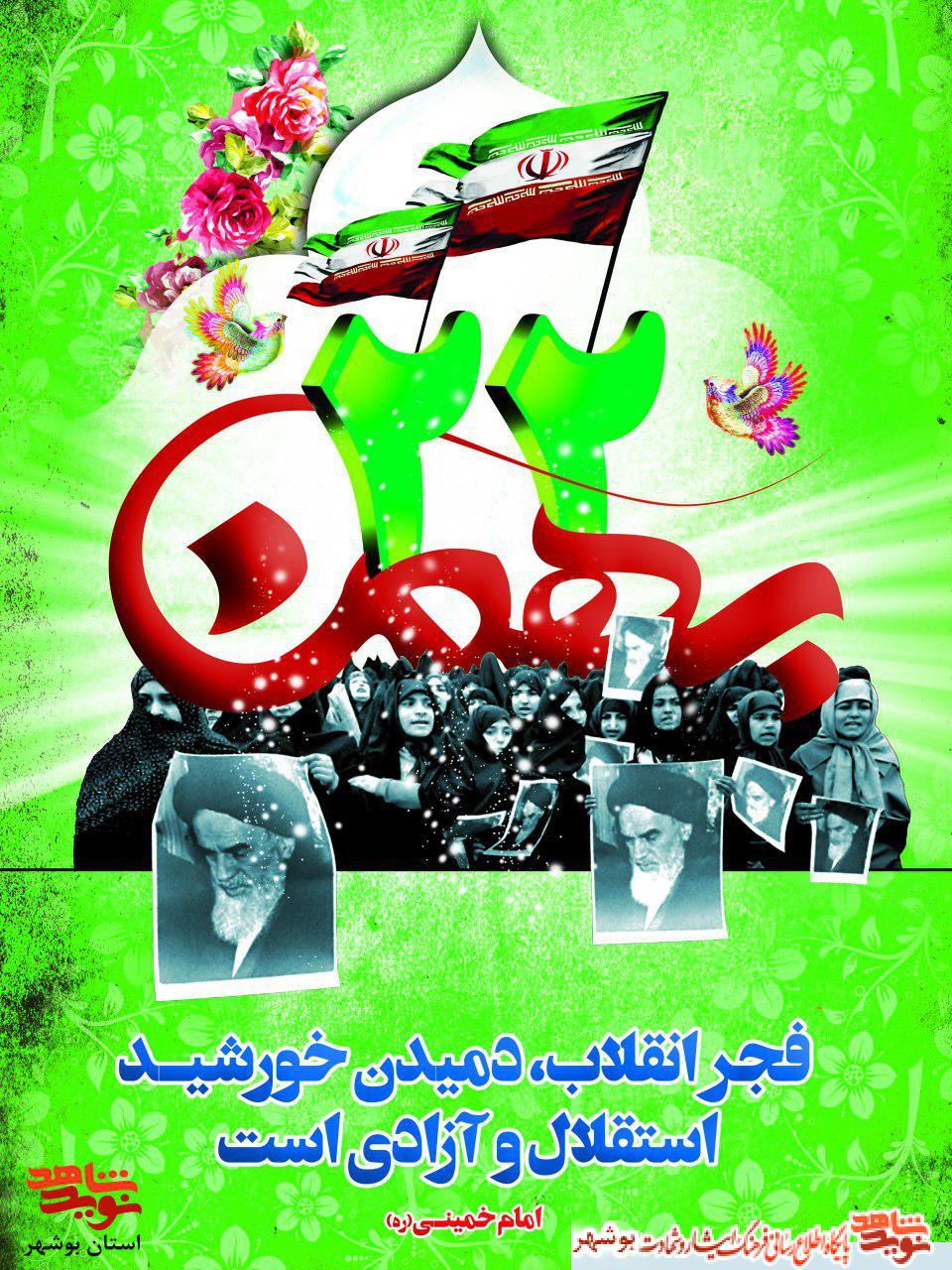 پوستر / 22 بهمن روز پیروزی انقلاب اسلامی گرامی باد