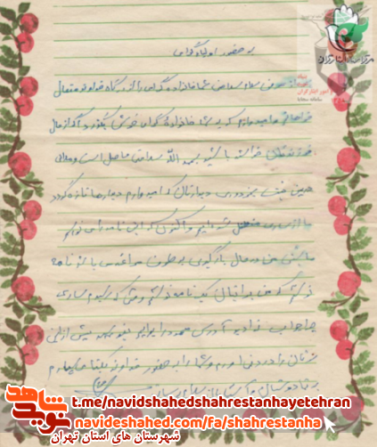 نامه به یادگار مانده از سرباز ارتش «شهید حسین آراسته»