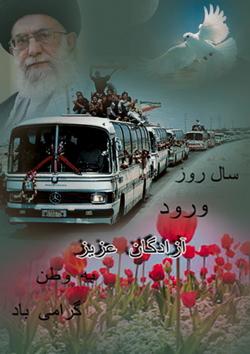 سالروز ورود آزادگان به آغوش ملت و خانوادهایشان گرامی باد + پوستر