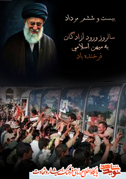 بیست و ششم مرداد سالروز ورود آزادگان به میهن اسلامی فرخنده باد +پوستر2