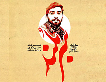 تجلیل جشنواره هنر مقاومت از خانواده شهید محسن حججی