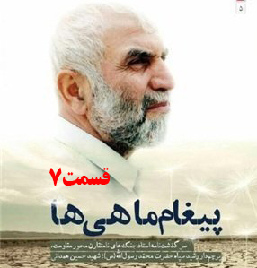 کتاب صوتی پیغام ماهی ها، سرگذشت جنگ‌های نامتقارن حاج حسین همدانی /قسمت 7