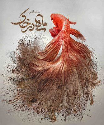 «مثل ماهی در خاک»؛ روایتی از غواصان شهید