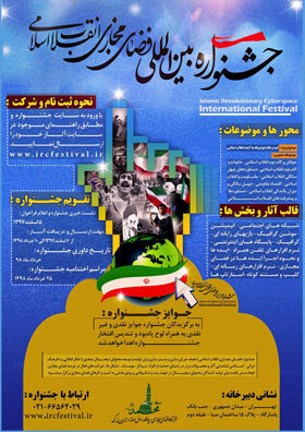 سومین جشنواره بین‌المللی فضای مجازی انقلاب اسلامی برگزار می‌شود