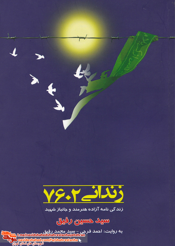 کتاب «زندانی 7602» زندگی نامه آزاده هنرمند و جانباز شهید «سیدحسین رفیق»