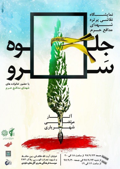 نمایش پرتره 34 شهید مدافع حرم در نمایشگاه «جلوه سرو»