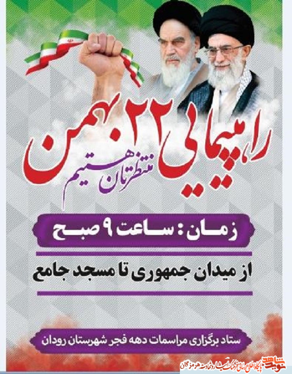 پوستر مراسم راهپیمایی یــوم‌الله 22 بـهمـن شهرستان رودان