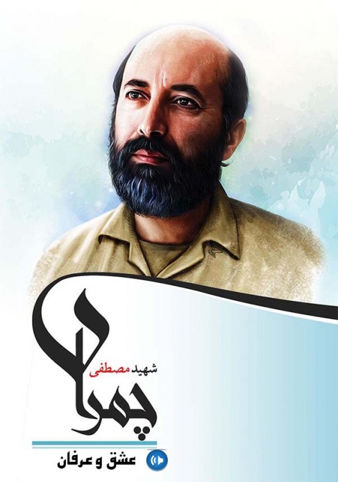 سخنرانی شهید چمران (13)؛ عشق و عرفان