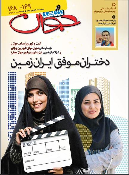 دختران موفق ایران زمین در تازه‌ترین شماره «شاهد جوان»