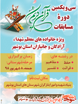 سی و یکمین دوره ی مسابقات ویژه خانواده معظم شهدا،آزادگان ، شهدا و جانبازان استان بوشهر