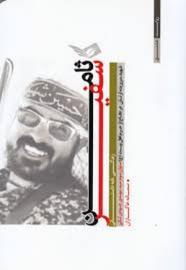 «آخرین رویای سلطان»؛ زندگی نامه شهیدان برادران حسنی «آخرین رویای سلطان»؛ زندگی نامه شهیدان برادران حسنی