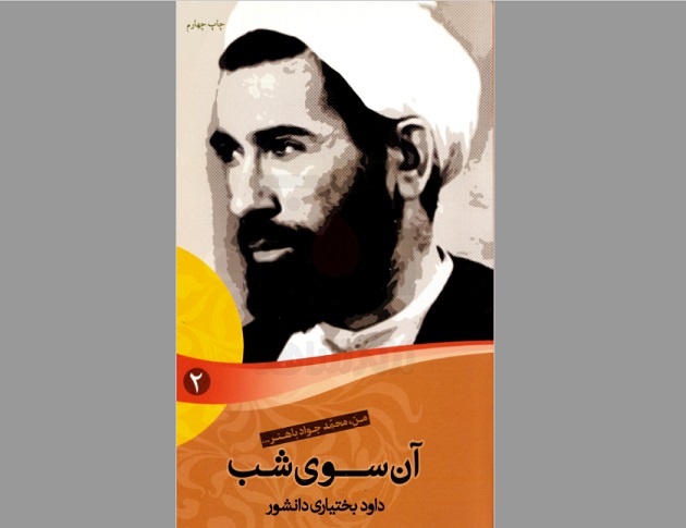 کتاب «آن سوی شب؛ زندگی نامه داستانی شهید محمدجواد باهنر» تجدید چاپ شد