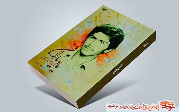 «یاد یاران» روایتی از زندگی و خاطرات شهید «عبدالرسول قادریان» و 27 شهید استان بوشهر
