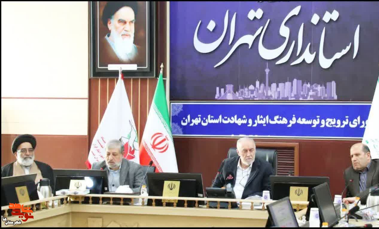 جلسه شورای ترویج و توسعه فرهنگ ایثار و شهادت استان تهران برگزار شد