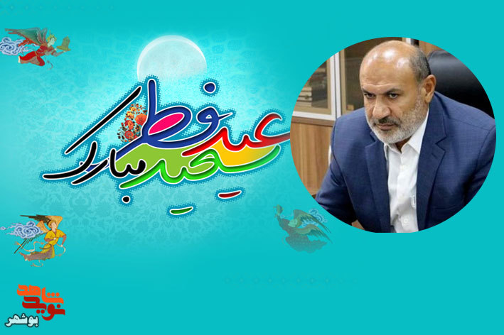 پیام مدیرکل بنیاد شهید بوشهر به مناسبت فراسیدن عید سعید فطر