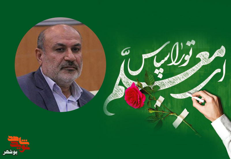 پیام مدیر کل بنیاد شهید بوشهر به مناسبت بزرگداشت هفته معلم