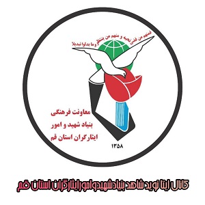 تبلیغ کانال ایتای نویدشاهد قم