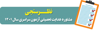 نظر سنجی