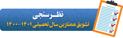 نظرسنجی تشویق ممتازین سال تحصیلی 1401-1400