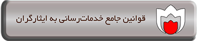 قوانین جامع خدمات رسانی به ایثارگران