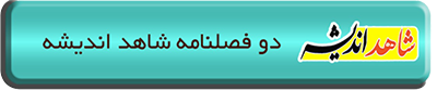 دو فصلنامه شاهد اندیشه