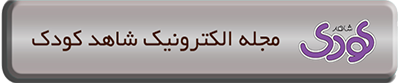 مجله الکترونیک شاهد کودک