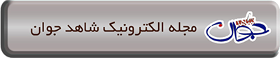 مجله الکترونیک شاهد جوان