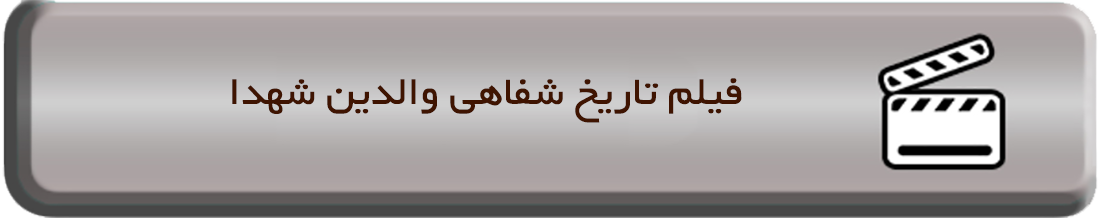 فیلم تاریخ شفاهی والدین شهدا