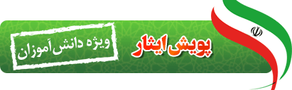 پویش ایثار