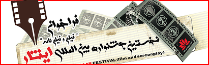 جشنواره فیلم و فیلم نامه ایثار