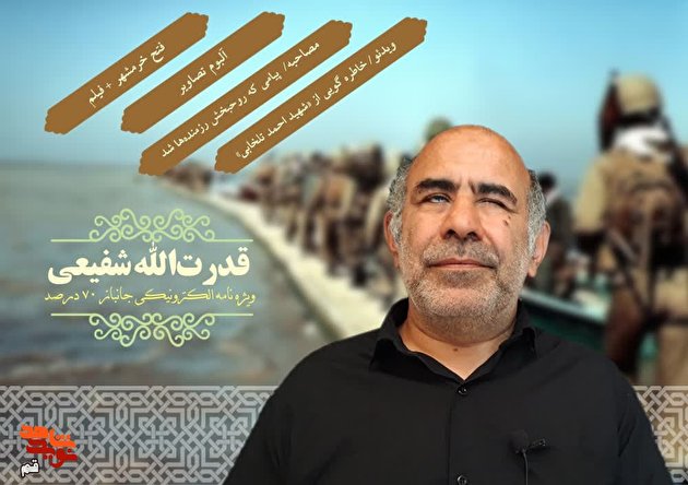ویژه‌نامه الکترونیکی جانباز 70 درصد روشن‌دل «قدرت‌الله شفیعی»
