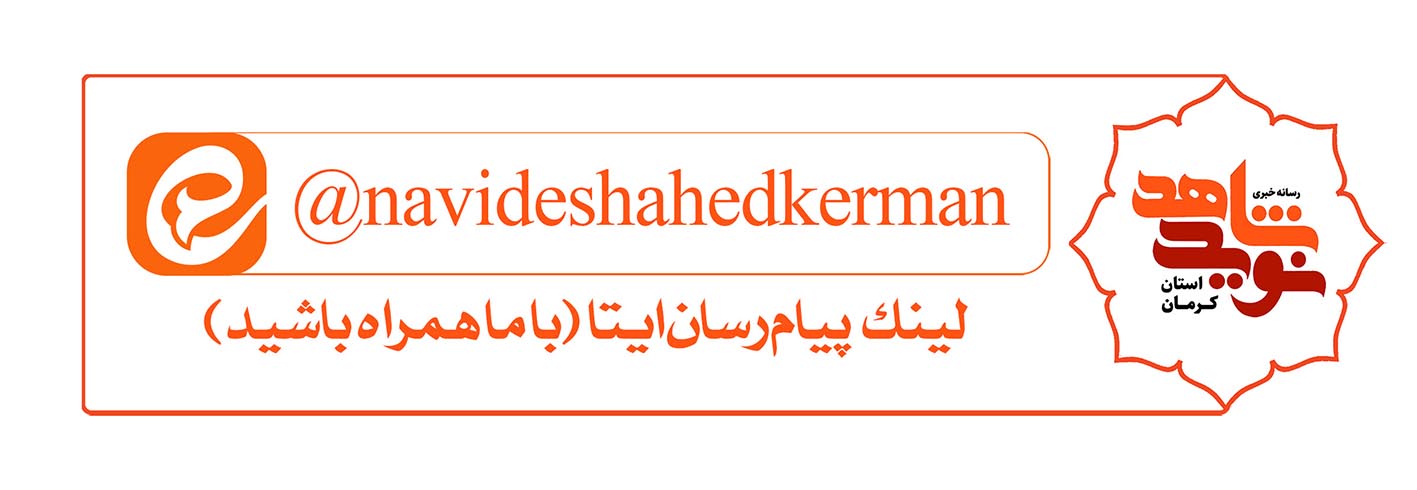 نوید شاهد کرمان