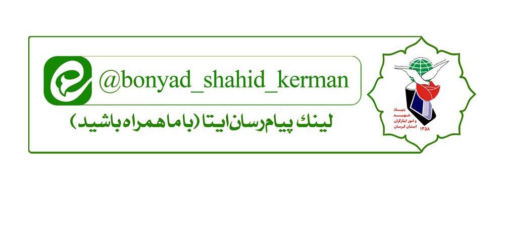 کانال بنیاد شهید کرمان