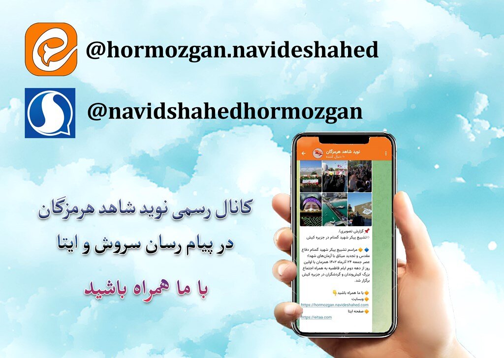 کانال رسمی نوید شاهد هرمزگان