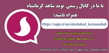 كانال پیام رسان سروش کرمانشاه
