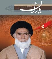 شاهد یاران (شهید آیت الله سید عبدالحسین دستغیب)