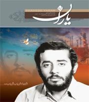 شاهد یاران ( شهید محمدجواد تندگویان)