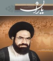 شاهد یاران (شهید علامه سید عارف حسین الحسینی )