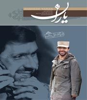 شاهد یاران (شهید صیاد شیرازی)