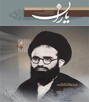 شاهد یاران (شهید آیت الله سید محمدرضا سعیدی)