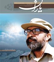 شاهد یاران (شهید چمران)