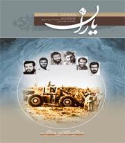 شاهد یاران/ شهدای جهاد سازندگی