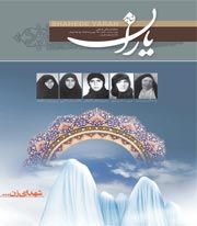 شاهد یاران/ شهدای زن