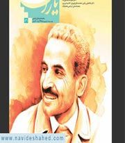 شاهد یاران/ شهید رجایی