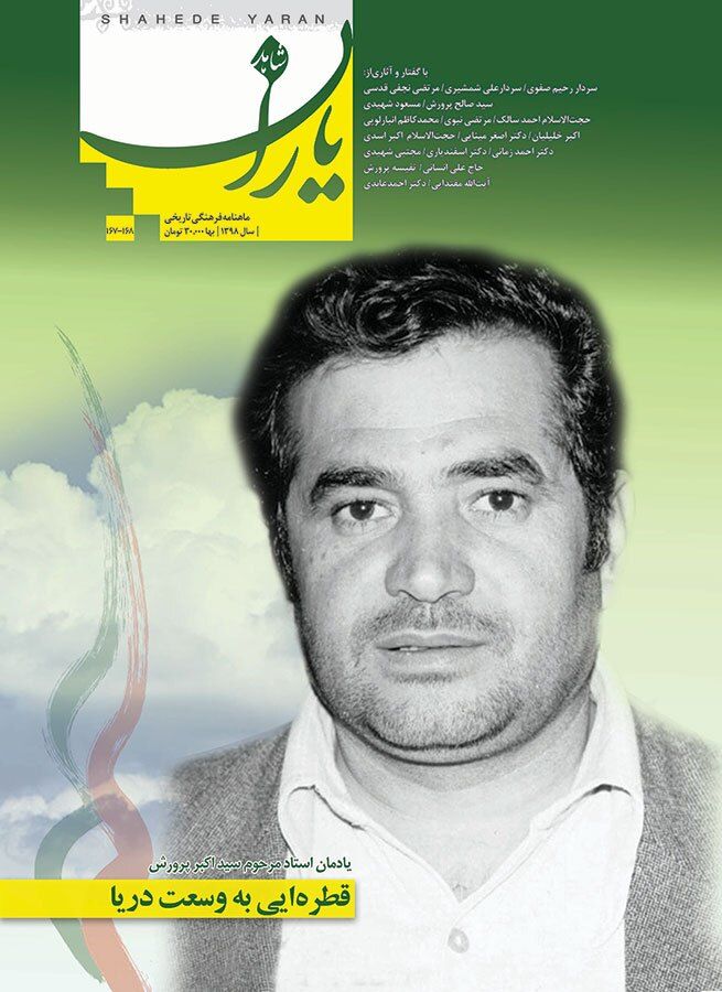 شاهد یاران_یادمان استاد مرحوم سید اکبر پرورش