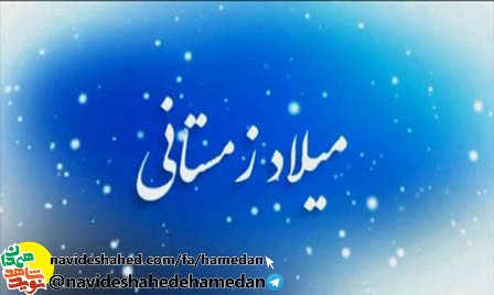 معرفی شهدای همدانی متولد فصل زمستان