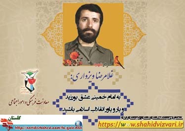 زندگی نامه و وصیت نامه شهید « غلامرضا ویزواری» زندگی نامه و وصیت نامه شهید « غلامرضا ویزواری»