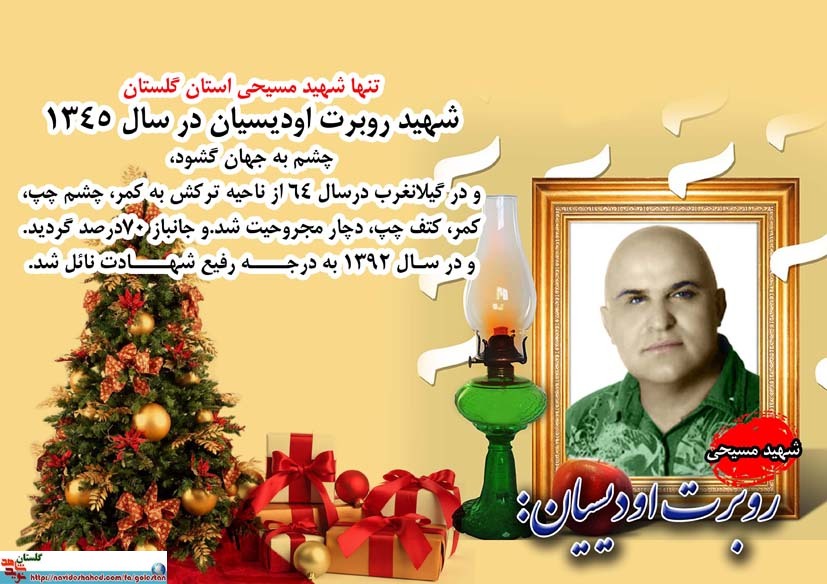 شهید مسیحی «روبرت اودیسیان» از گنبد کاووس شهید مسیحی «روبرت اودیسیان» از گنبد کاووس