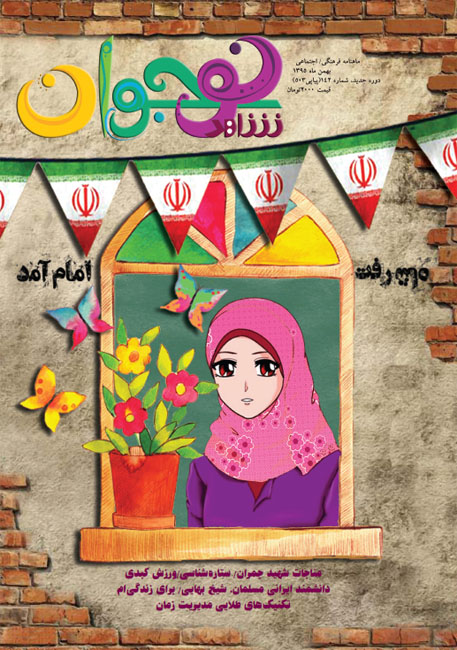«شاهد نوجوان» به بهمنماه رسید «شاهد نوجوان» به بهمنماه رسید